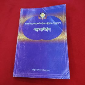 藏族格言大观. 6, 箴言篇 : 藏文