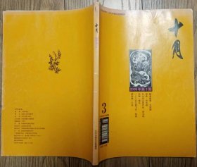 《十月》 2005年第3期（王旭峰中篇《柳浪闻莺》邱华栋中篇《相亲》荆永鸣中篇《白水羊头葫芦丝》瘦谷中篇《回溯》等）