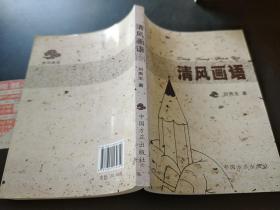 清風畫語，