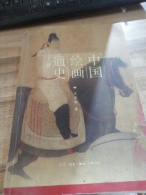 中国绘画通史（上）