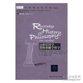 劳特利奇哲学史十卷本·第九卷：20世纪科学、逻辑和数学哲学