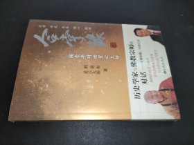 合掌录：阎崇年对话星云大师 签赠本