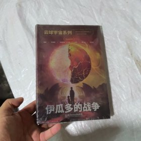 云球宇宙系列：伊瓜多的战争 精装未开封