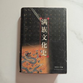 满族文化史