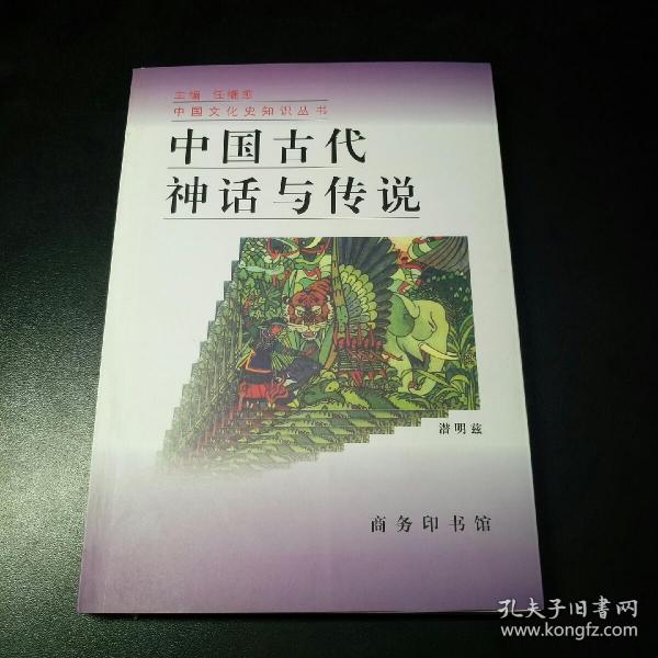 中国古代神话与传说