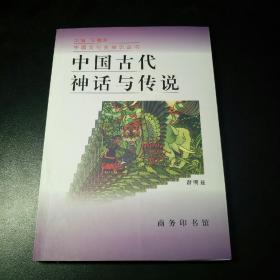 中国古代神话与传说