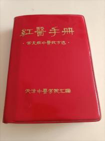 《常见病中医验方选》红医手册