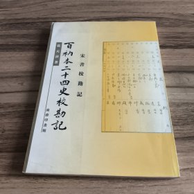 百衲本二十四史校勘记：宋书校勘记