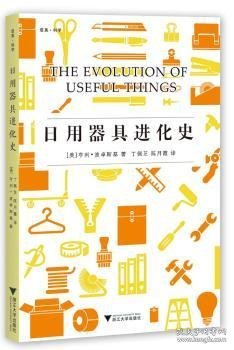 日用器具进化史 启真科学译丛