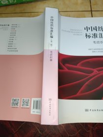 中国纺织标准汇编 毛纺织卷（第三版）