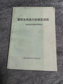 重型车用液力机械变速箱 赴美国与西德考察报告