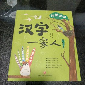 阶梯识字 汉字一家人