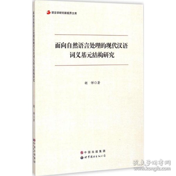 语言学研究新视界文库：面向自然语言处理的现代汉语词义基元结构研究