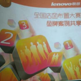 Lenovo联想全国店面布置大赛金牌案例共享