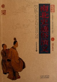 【正版新书】中国古典明著百部藏书：南北史通俗演义