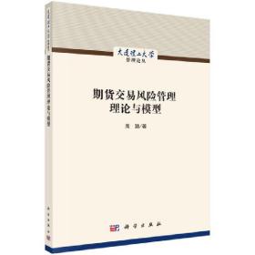 期货交易风险管理理论与模型