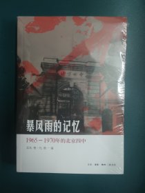 暴风雨的记忆：1965 - 1970年的北京四中 北岛编 下午5点前付款当日发货