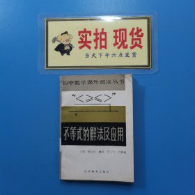 不等式的解法及应用