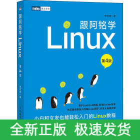 跟阿銘學(xué)Linux 第4版