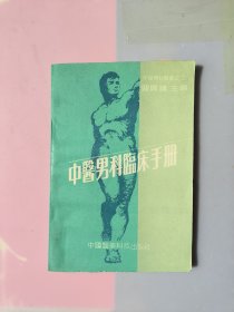 中医男科临床手册