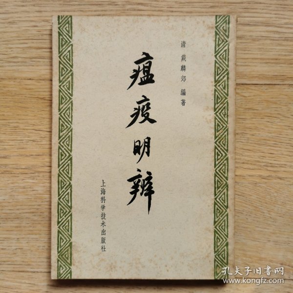 瘟疫明辨 1959年版4印，仅印3000册