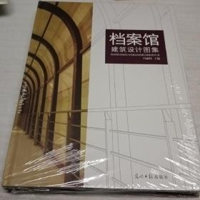 档案馆建筑设计图集