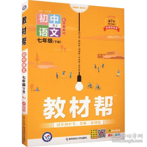 教材帮初中同步七年级下册七下语文RJ（人教版）（2020版）--天星教育