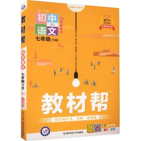 教材帮初中同步七年级下册七下语文RJ（人教版）（2020版）--天星教育