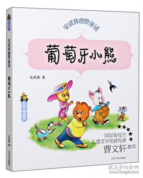 葡萄牙小熊（彩色插图版）/安武林幽默童话安武林9787560756981山东大学出版社