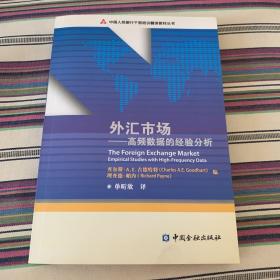 中国人民银行干部培训翻译教材丛书·外汇市场：高频数据的经验分析