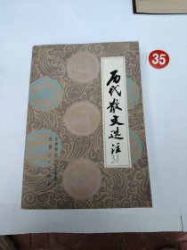 历代散文选注