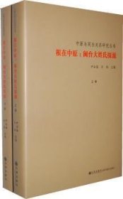 根在中原:闽台大姓氏探源