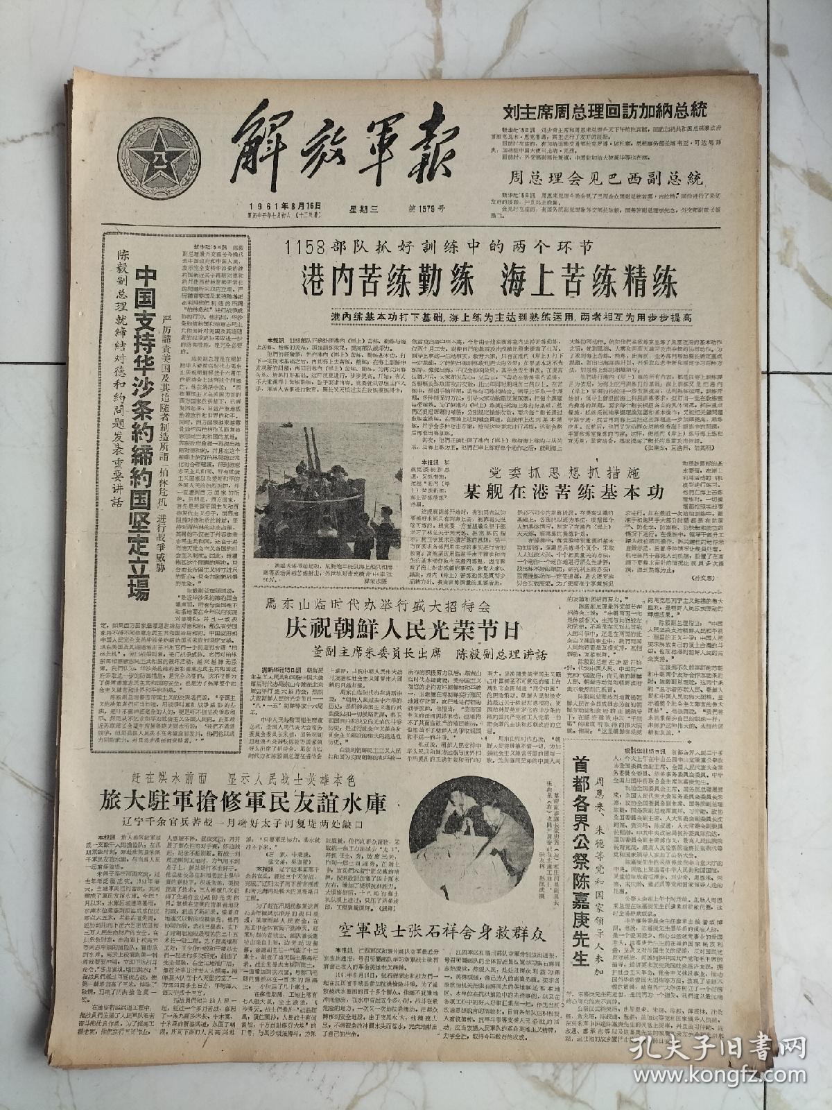 解放军报1961年8月16日，中国支持华沙条约缔约国坚定立场，旅大驻军抢修军民友谊水库，某部副参谋长张忠芳和庄河县副县长张洪泉，首都各界公祭陈嘉庚先生，空军战士张石祥舍身救群众，班长李春阳，共产党员于建童，刘家村按章程办事，避免严重事故