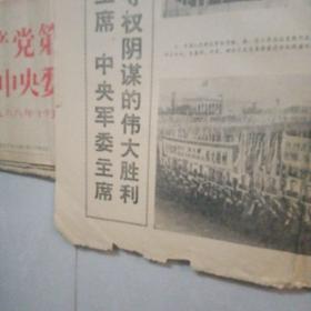 福建日报1976年7月25日（首版红头版）～热烈庆祝华当选中央主席，军委主席，声讨四人帮反党集团滔天罪行、吴德同志的讲话等资料）4版／内图多幅，有华
中山装头像、军装和叶剑英等在天安门图片