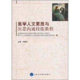 医学生人文素质教育人才培养模式创新实验区实验教材：医学人文素质与医患沟通技能教程