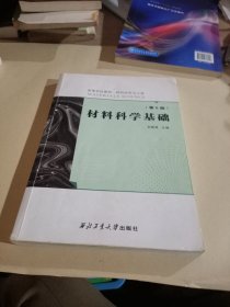 材料科学基础（第5版）