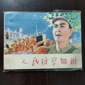 人民防空知识 连环画