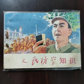 连环画 人民防空知识