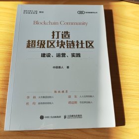 打造超级区块链社区建设运营实践