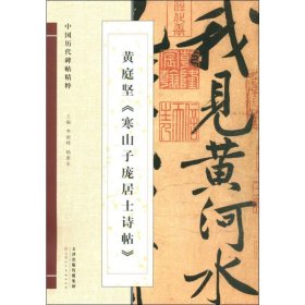 黄庭坚《寒山子庞居士诗帖》 9787530554616