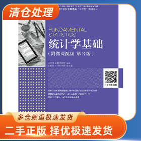 統(tǒng)計(jì)學(xué)基礎(chǔ)9787115508430王蘋香人民郵電出版社