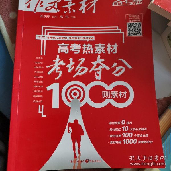 作文素材 高考热素材：考场夺分1000则素材