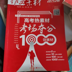 作文素材 高考热素材：考场夺分1000则素材