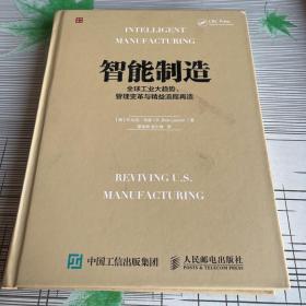 智能制造：全球工业大趋势、管理变革与精益流程再造