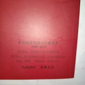 中共南宫市委办公室简史（1938-2018）