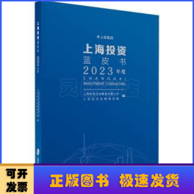 上海投资蓝皮书(2023年度)