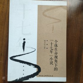 个体生命视角下的“十七年”小说