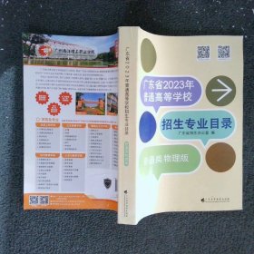 广东省2023年普通高等学校招生专业目录·普通类物理版