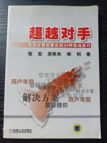 超越对手：大项目售前售后的30种实战技巧