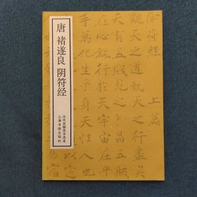 唐褚遂良阴符经